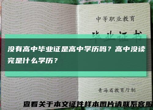 沒有高中畢業證是高中學歷嗎？高中沒讀完是什么學歷？縮略圖
