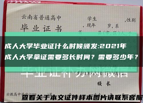 成人大學畢業證什么時候頒發:2021年成人大學拿證需要多長時間？需要多少年？縮略圖