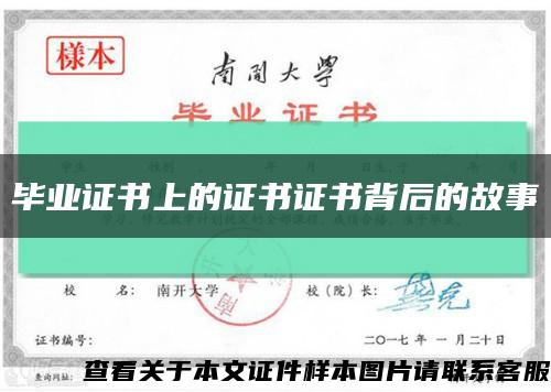 畢業證書上的證書證書背后的故事縮略圖