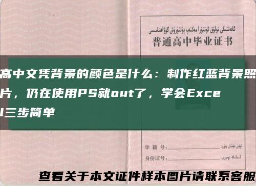 高中文憑背景的顏色是什么：制作紅藍背景照片，仍在使用PS就out了，學會Excel三步簡單縮略圖