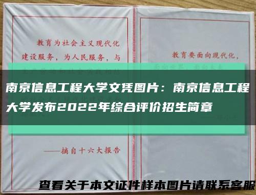 南京信息工程大學文憑圖片：南京信息工程大學發布2022年綜合評價招生簡章縮略圖