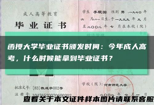 函授大學畢業證書頒發時間：今年成人高考，什么時候能拿到畢業證書？縮略圖