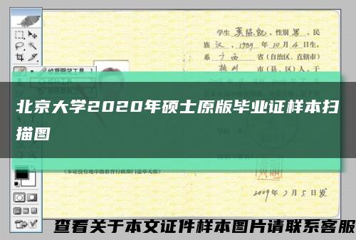 北京大學2020年碩士原版畢業證樣本掃描圖縮略圖