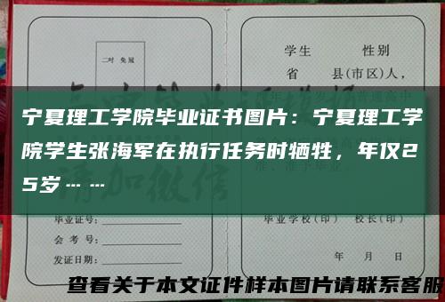 寧夏理工學院畢業證書圖片：寧夏理工學院學生張海軍在執行任務時犧牲，年僅25歲……縮略圖