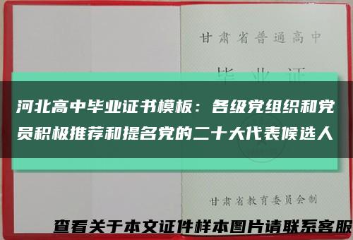 河北高中畢業證書模板：各級黨組織和黨員積極推薦和提名黨的二十大代表候選人縮略圖