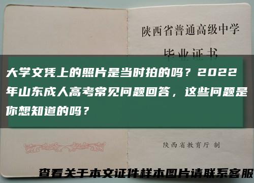 大學文憑上的照片是當時拍的嗎？2022年山東成人高考常見問題回答，這些問題是你想知道的嗎？縮略圖