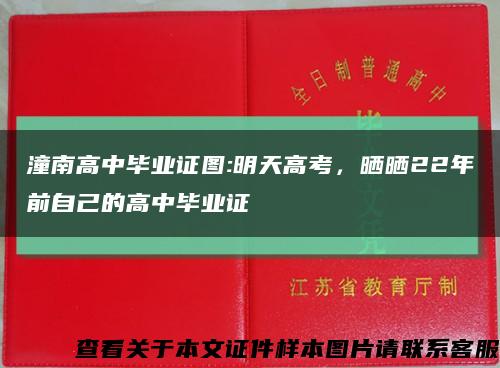 潼南高中畢業證圖:明天高考，曬曬22年前自己的高中畢業證縮略圖