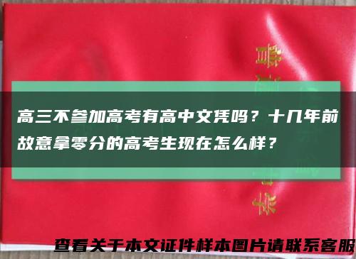 高三不參加高考有高中文憑嗎？十幾年前故意拿零分的高考生現在怎么樣？縮略圖