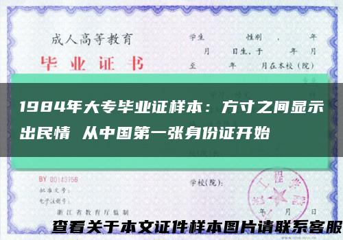 1984年大專畢業證樣本：方寸之間顯示出民情 從中國第一張身份證開始縮略圖
