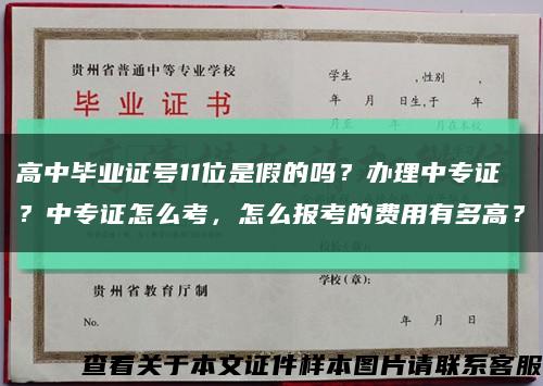 高中畢業證號11位是假的嗎？辦理中專證？中專證怎么考，怎么報考的費用有多高？縮略圖