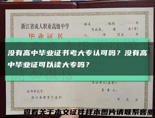 沒有高中畢業證書考大專認可嗎？沒有高中畢業證可以讀大專嗎？縮略圖
