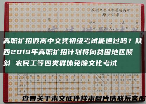 高職擴招假高中文憑初級考試能通過嗎？陜西2019年高職擴招計劃將向貧困地區傾斜 農民工等四類群體免除文化考試縮略圖