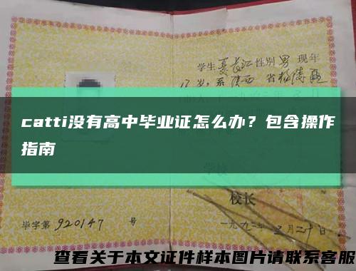 catti沒有高中畢業證怎么辦？包含操作指南縮略圖