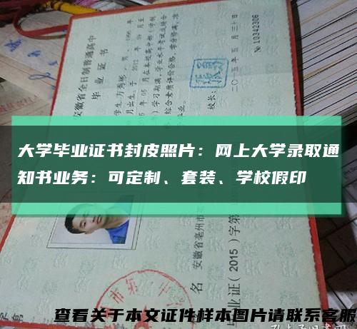 大學畢業證書封皮照片：網上大學錄取通知書業務：可定制、套裝、學校假印縮略圖