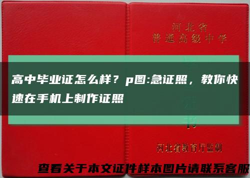 高中畢業證怎么樣？p圖:急證照，教你快速在手機上制作證照縮略圖