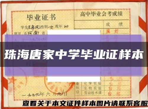 珠海唐家中學畢業證樣本縮略圖