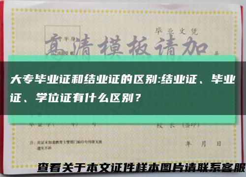 大專畢業證和結業證的區別:結業證、畢業證、學位證有什么區別？縮略圖