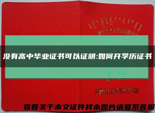 沒有高中畢業證書可以證明:如何開學歷證書縮略圖