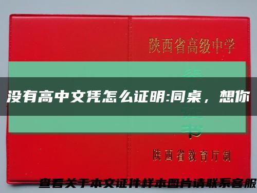 沒有高中文憑怎么證明:同桌，想你縮略圖