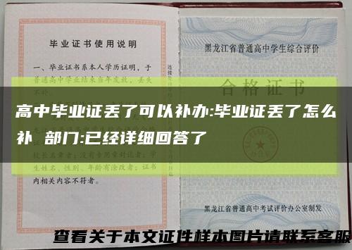 高中畢業證丟了可以補辦:畢業證丟了怎么補 部門:已經詳細回答了縮略圖