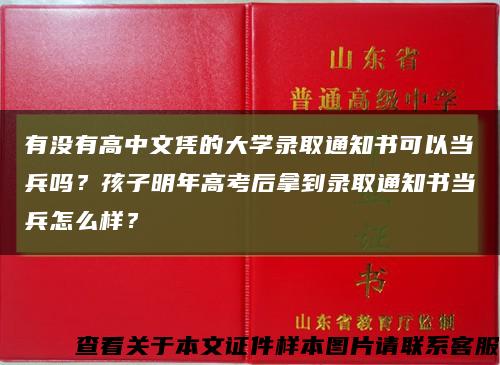 有沒有高中文憑的大學錄取通知書可以當兵嗎？孩子明年高考后拿到錄取通知書當兵怎么樣？縮略圖