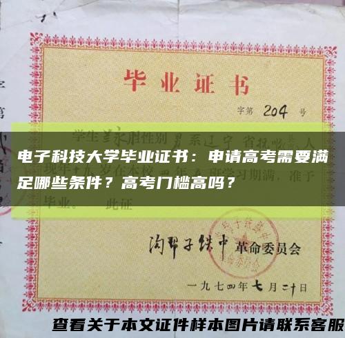 電子科技大學畢業證書：申請高考需要滿足哪些條件？高考門檻高嗎？縮略圖