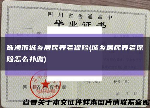 珠海市城鄉居民養老保險(城鄉居民養老保險怎么補繳)縮略圖