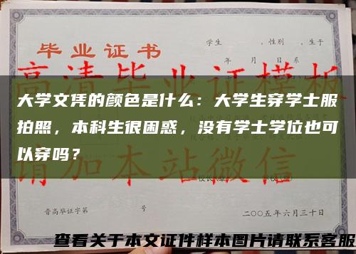大學文憑的顏色是什么：大學生穿學士服拍照，本科生很困惑，沒有學士學位也可以穿嗎？縮略圖