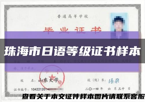 珠海市日語等級證書樣本縮略圖