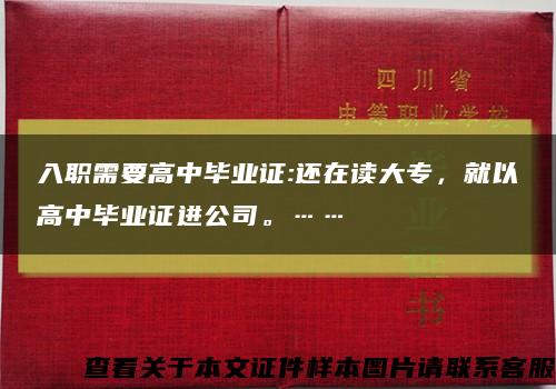 入職需要高中畢業證:還在讀大專，就以高中畢業證進公司?！s略圖