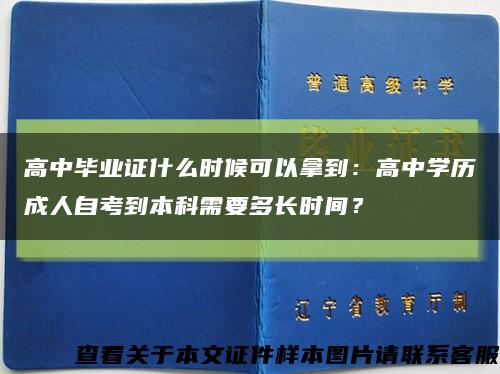 高中畢業證什么時候可以拿到：高中學歷成人自考到本科需要多長時間？縮略圖