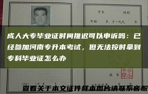成人大專畢業證時間推遲可以申訴嗎：已經參加河南專升本考試，但無法按時拿到?？飘厴I證怎么辦縮略圖