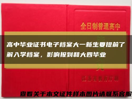 高中畢業證書電子檔案大一新生要提前了解入學檔案，影響報到和大四畢業縮略圖