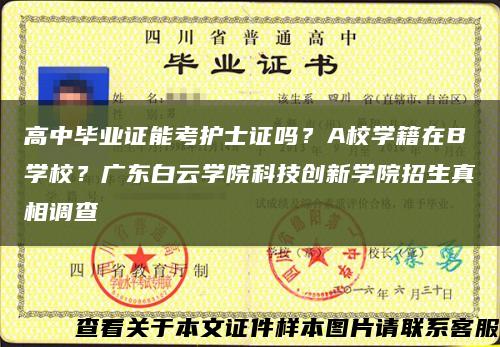 高中畢業證能考護士證嗎？A校學籍在B學校？廣東白云學院科技創新學院招生真相調查縮略圖