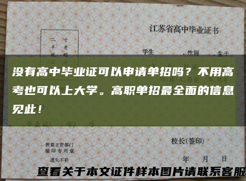 沒有高中畢業證可以申請單招嗎？不用高考也可以上大學。高職單招最全面的信息見此！縮略圖