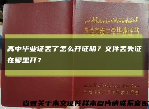 高中畢業證丟了怎么開證明？文件丟失證在哪里開？縮略圖