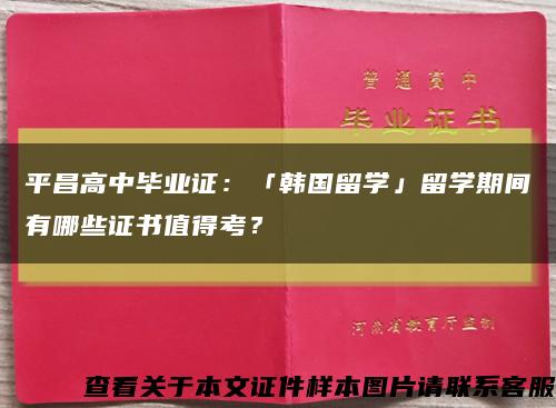 平昌高中畢業證：「韓國留學」留學期間有哪些證書值得考？縮略圖