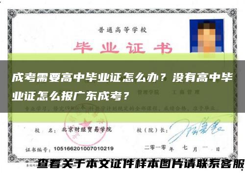 成考需要高中畢業證怎么辦？沒有高中畢業證怎么報廣東成考？縮略圖