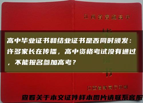 高中畢業證書和結業證書是否同時頒發：許多家長在傳播，高中資格考試沒有通過，不能報名參加高考？縮略圖