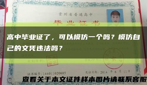 高中畢業證了，可以模仿一個嗎？模仿自己的文憑違法嗎？縮略圖
