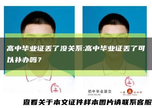 高中畢業證丟了沒關系:高中畢業證丟了可以補辦嗎？縮略圖