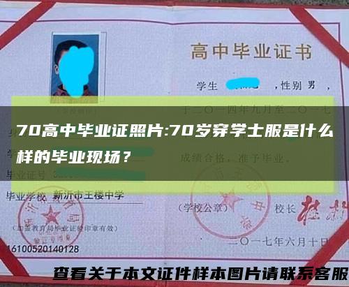 70高中畢業證照片:70歲穿學士服是什么樣的畢業現場？縮略圖