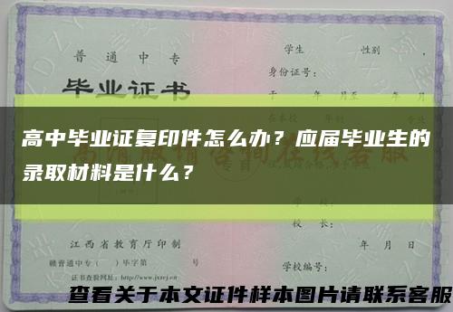 高中畢業證復印件怎么辦？應屆畢業生的錄取材料是什么？縮略圖