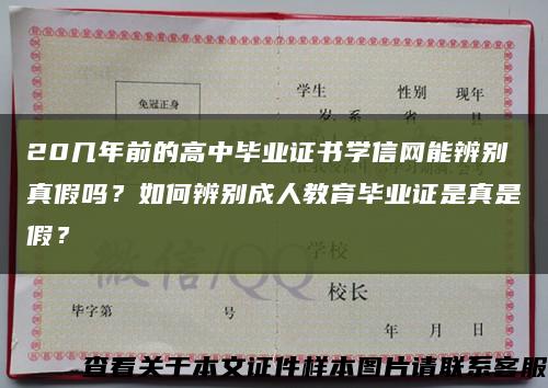 20幾年前的高中畢業證書學信網能辨別真假嗎？如何辨別成人教育畢業證是真是假？縮略圖