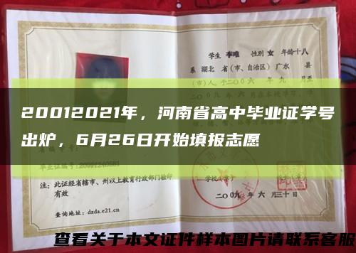 20012021年，河南省高中畢業證學號出爐，6月26日開始填報志愿縮略圖