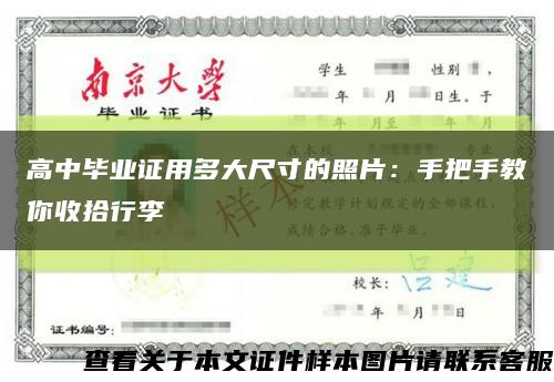 高中畢業證用多大尺寸的照片：手把手教你收拾行李縮略圖