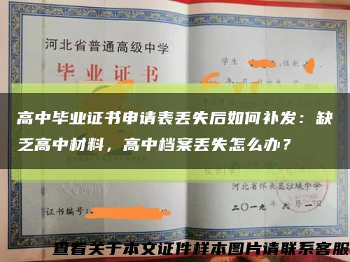 高中畢業證書申請表丟失后如何補發：缺乏高中材料，高中檔案丟失怎么辦？縮略圖