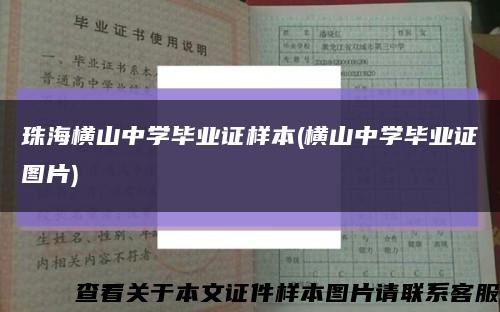 珠海橫山中學畢業證樣本(橫山中學畢業證圖片)縮略圖