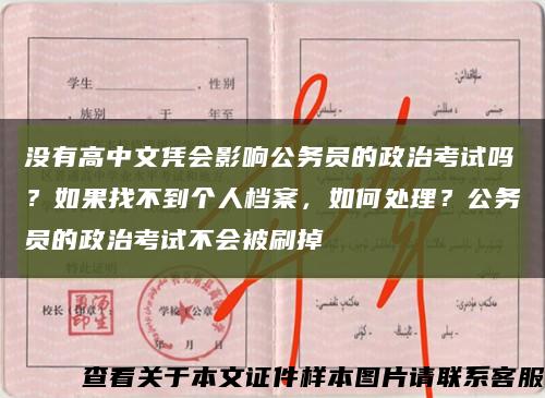 沒有高中文憑會影響公務員的政治考試嗎？如果找不到個人檔案，如何處理？公務員的政治考試不會被刷掉縮略圖