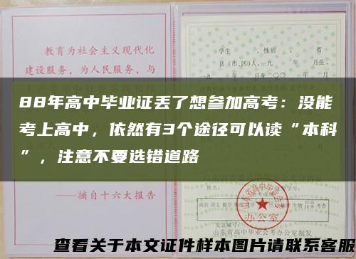 88年高中畢業證丟了想參加高考：沒能考上高中，依然有3個途徑可以讀“本科”，注意不要選錯道路縮略圖